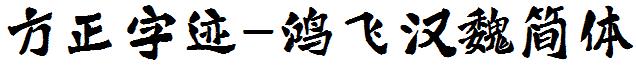 方正字迹-鸿飞汉魏简体