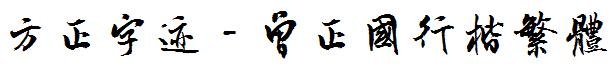 方正字迹-曾正国行楷繁体