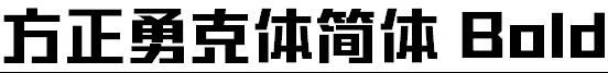 方正勇克体简体 Bold
