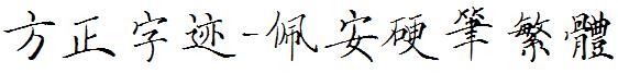 方正字迹-佩安硬笔繁体