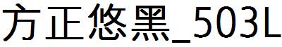 方正悠黑_503L