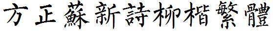 方正苏新诗柳楷繁体