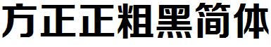方正正粗黑简体