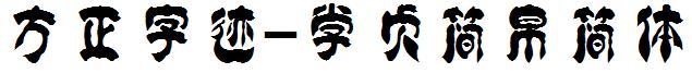 方正字迹-学贞简帛简体