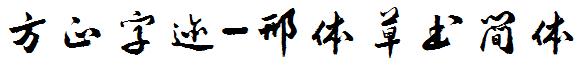 方正字迹-邢体草书简体