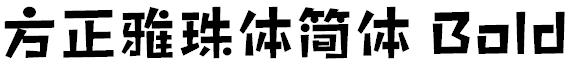 方正雅珠体简体 Bold
