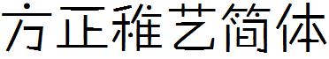 方正稚艺简体