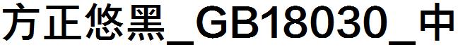 方正悠黑_GB18030_中