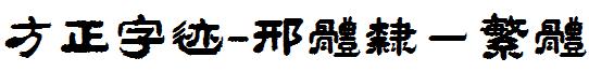 方正字迹-邢体隶一繁体