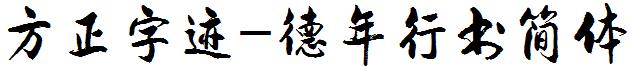 方正字迹-德年行书简体