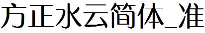 方正水云简体_准