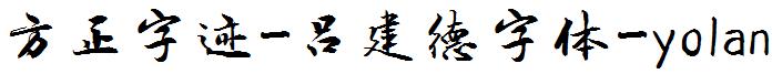 方正字迹-吕建德字体-yolan