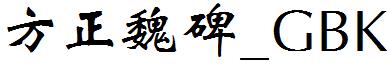 方正魏碑_GBK