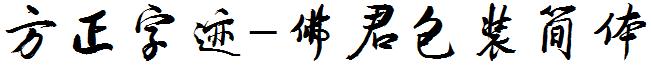 方正字迹-佛君包装简体