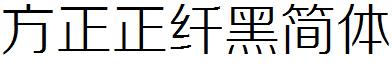 方正正纤黑简体