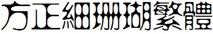 方正细珊瑚繁体