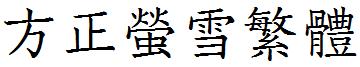 方正萤雪繁体