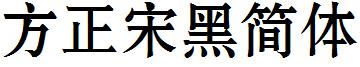 方正宋黑简体