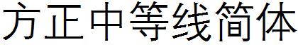 方正中等线简体