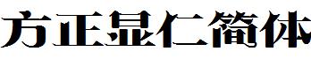 方正显仁简体