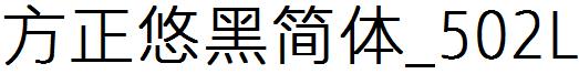 方正悠黑简体_502L