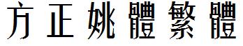 方正姚体繁体