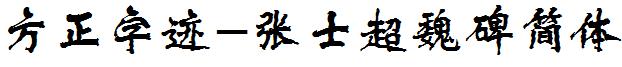 方正字迹-张士超魏碑简体