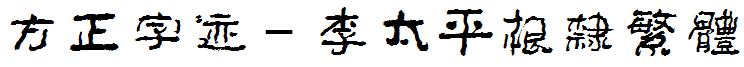 方正字迹-李太平根隶繁体