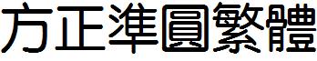 方正准圆繁体
