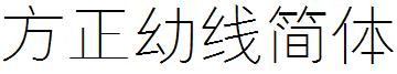 方正幼线简体