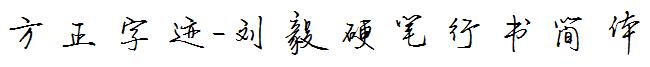 方正字迹-刘毅硬笔行书简体
