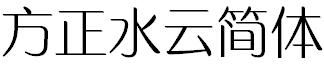 方正水云简体