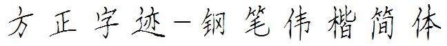 方正字迹-钢笔伟楷简体