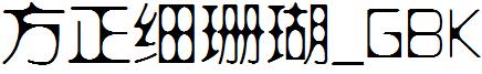 方正细珊瑚_GBK