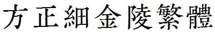 方正细金陵繁体