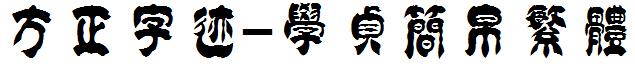 方正字迹-学贞简帛繁体