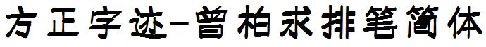 方正字迹-曾柏求排笔简体