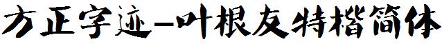 方正字迹-叶根友特楷简体