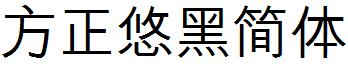 方正悠黑简体