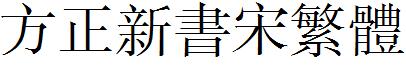 方正新书宋繁体