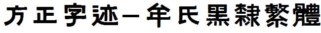 方正字迹-牟氏黑隶繁体