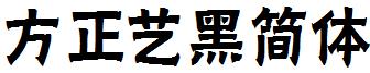 方正艺黑简体