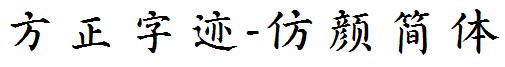 方正字迹-仿颜简体