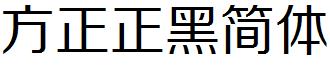 方正正黑简体