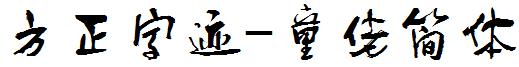 方正字迹-童佬简体