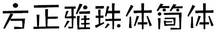 方正雅珠体简体