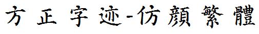 方正字迹-仿颜繁体