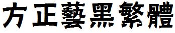 方正艺黑繁体