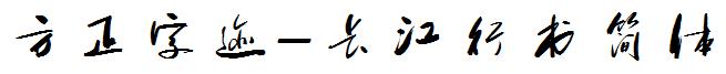 方正字迹-长江行书简体