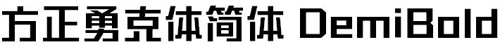 方正勇克体简体 DemiBold
